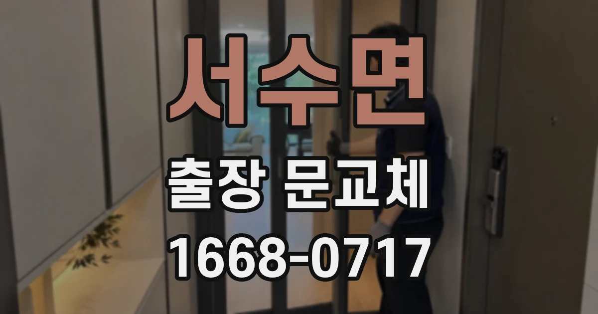 서수면 출장 문교체