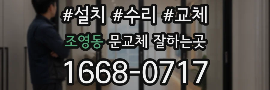 조영동 문교체 잘하는곳