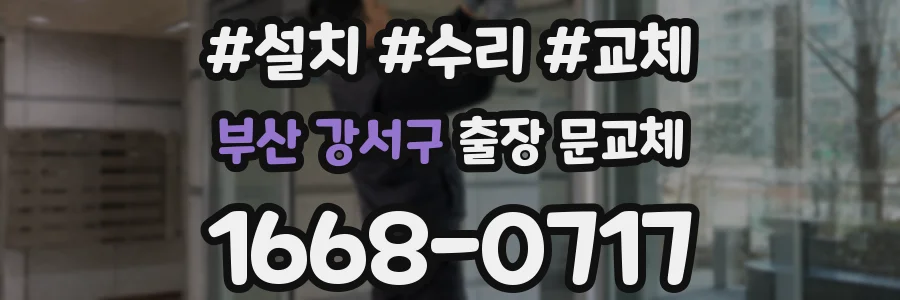 부산 강서구 출장 문교체
