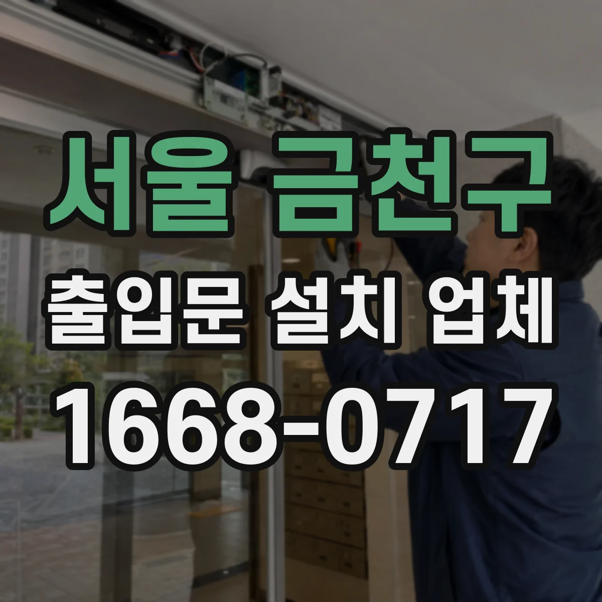 서울 금천구 출입문 설치 업체