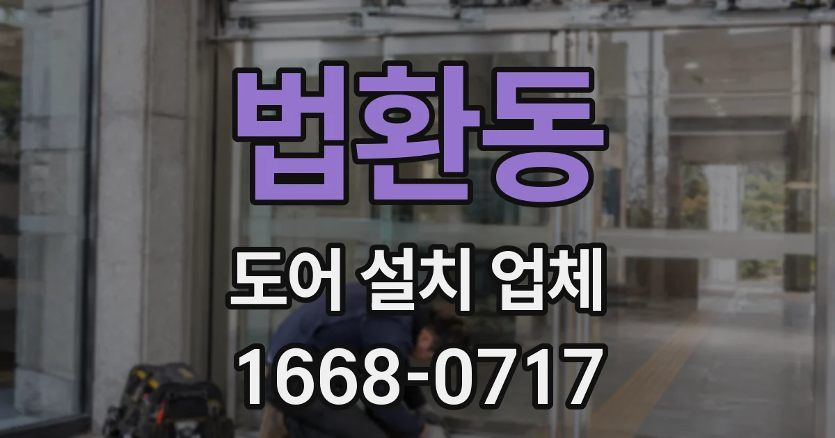 법환동 도어 설치 업체