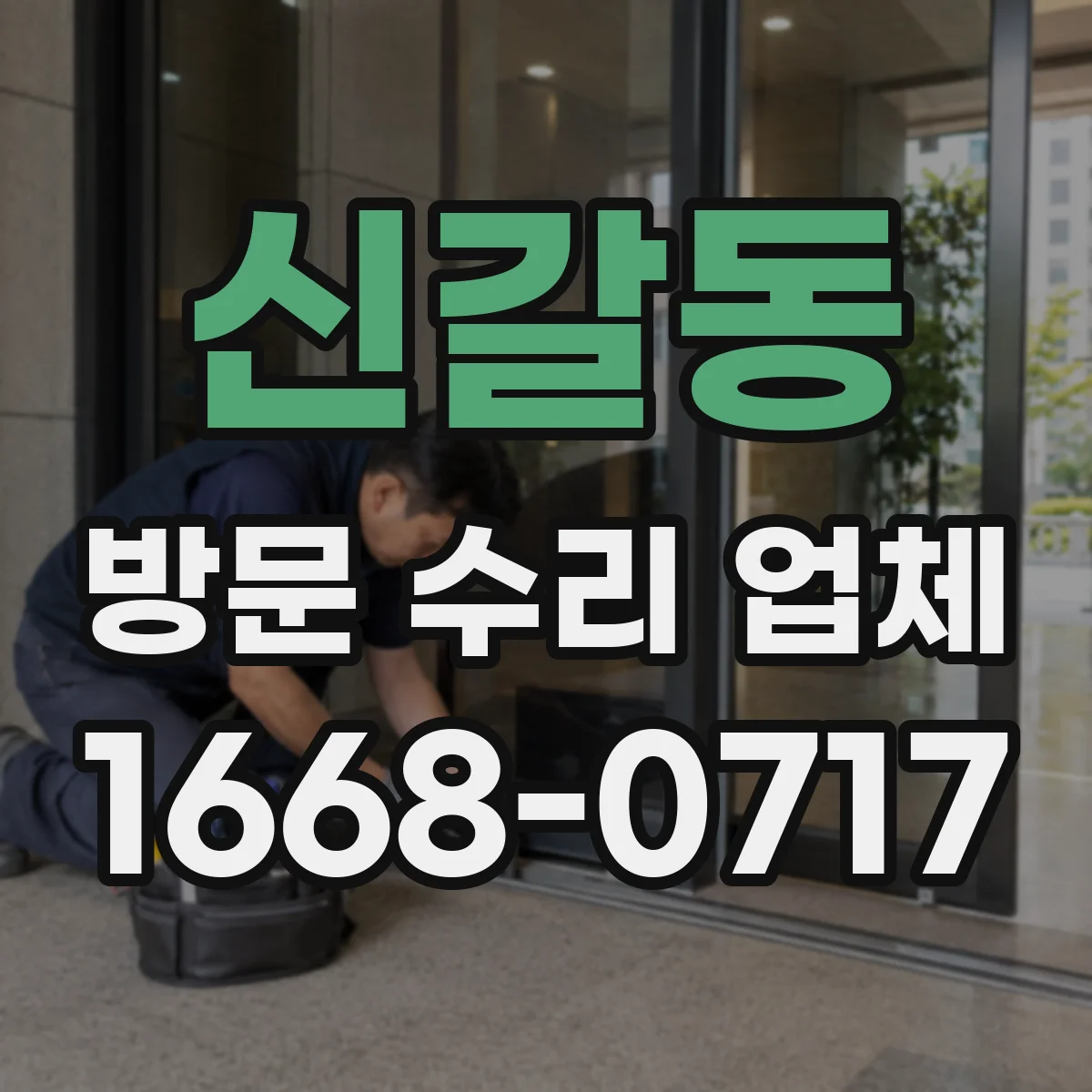 신갈동 방문 수리 업체