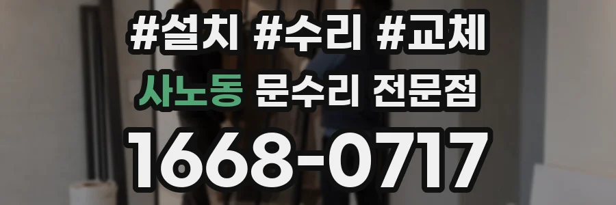 사노동 문수리 전문점