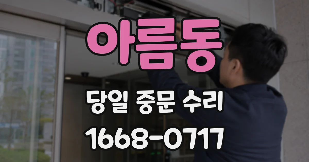 아름동 당일 중문 수리
