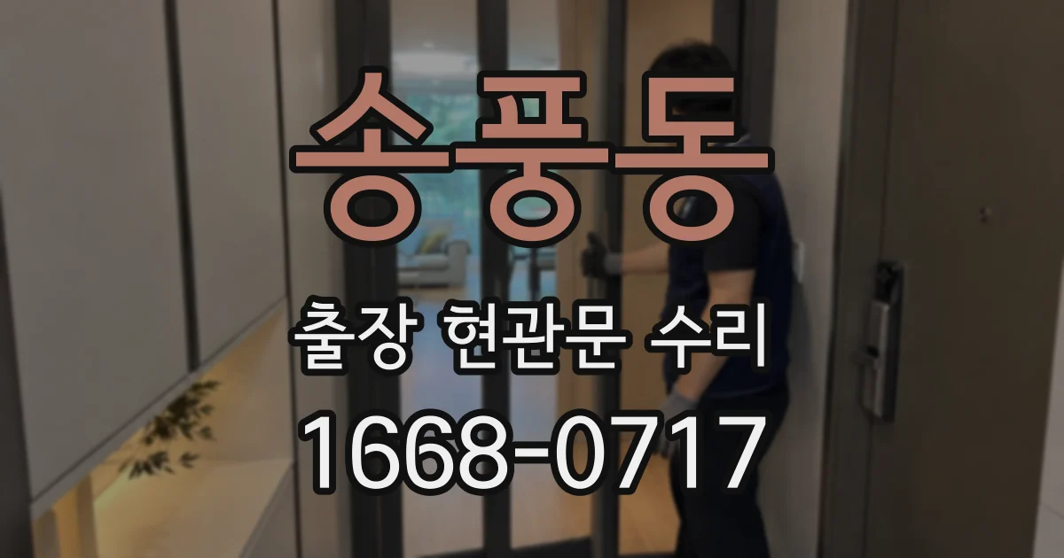 송풍동 출장 현관문 수리