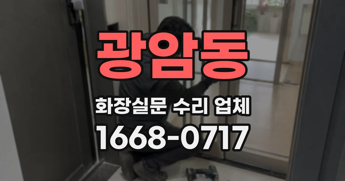 광암동 화장실문 수리 업체