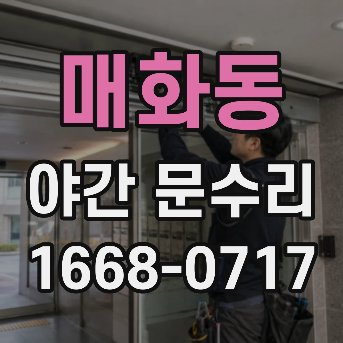 매화동 야간 문수리