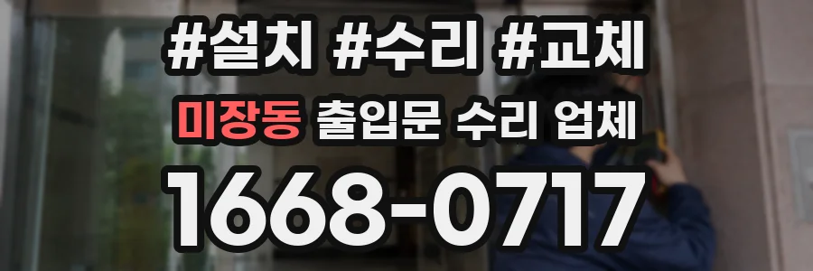 미장동 출입문 수리 업체