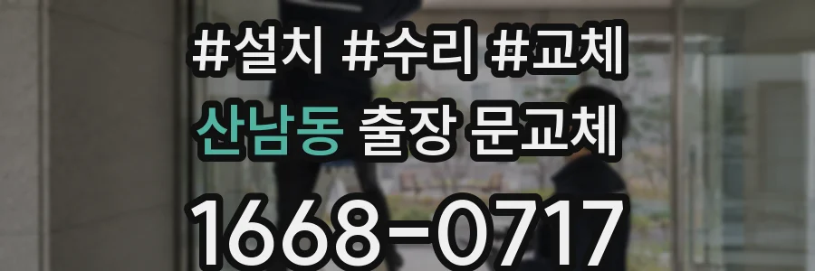 산남동 출장 문교체