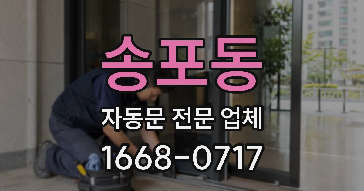 송포동 자동문 전문 업체