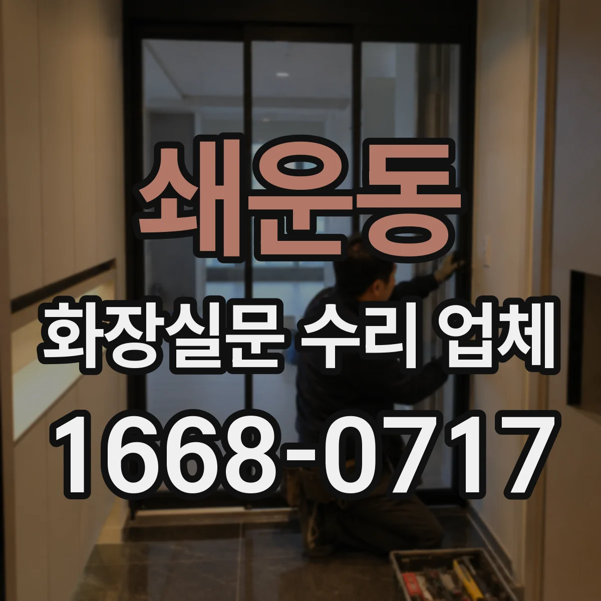 쇄운동 화장실문 수리 업체