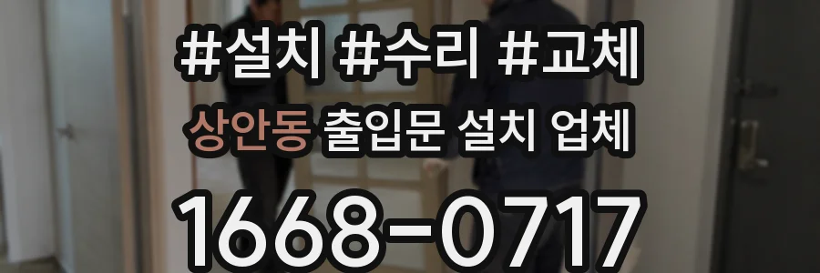 상안동 출입문 설치 업체