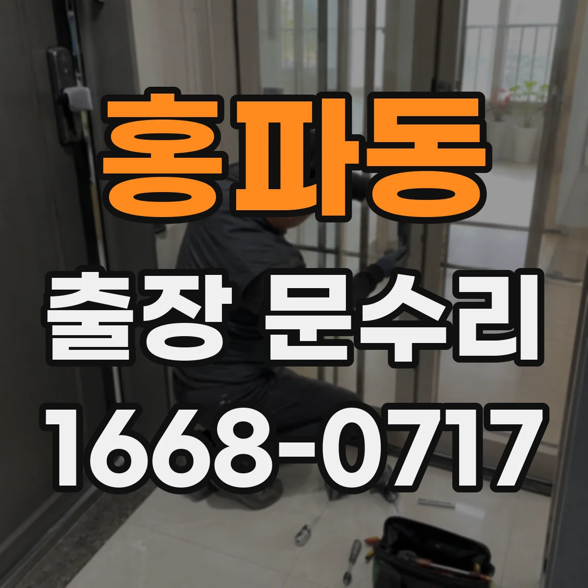 홍파동 출장 문수리