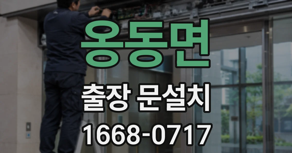 옹동면 출장 문설치