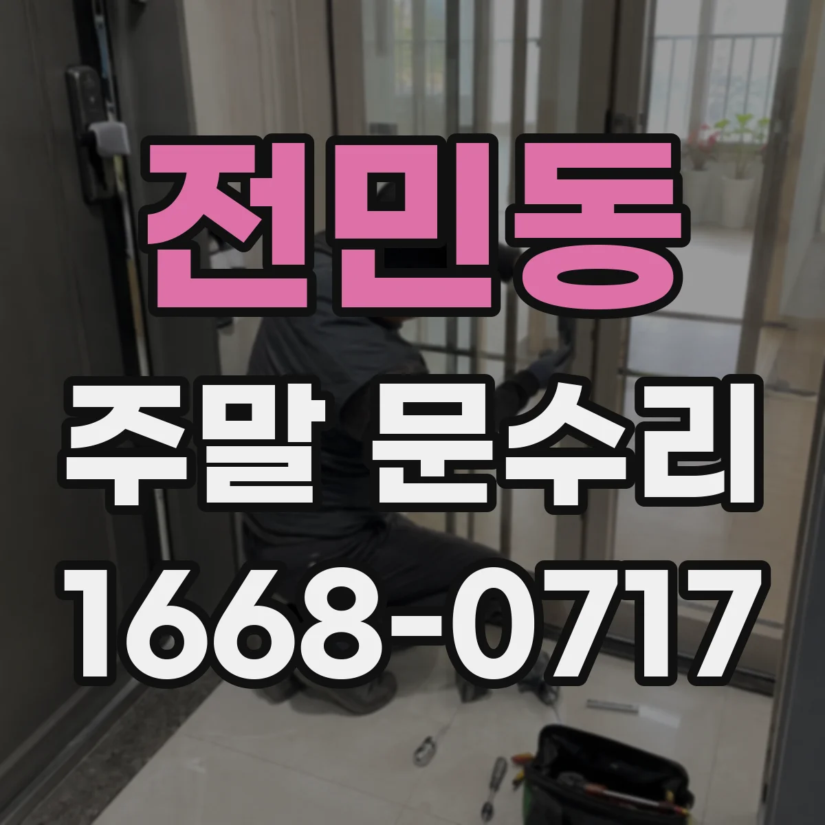전민동 주말 문수리