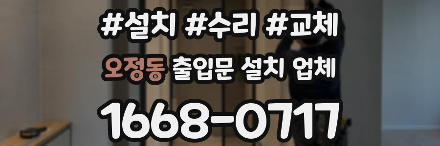 오정동 출입문 설치 업체