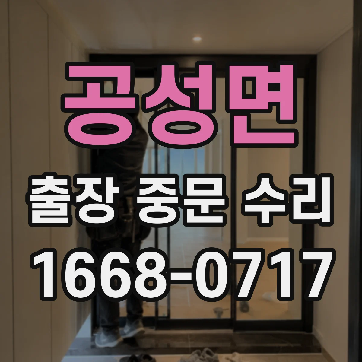 공성면 출장 중문 수리