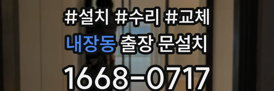 내장동 출장 문설치