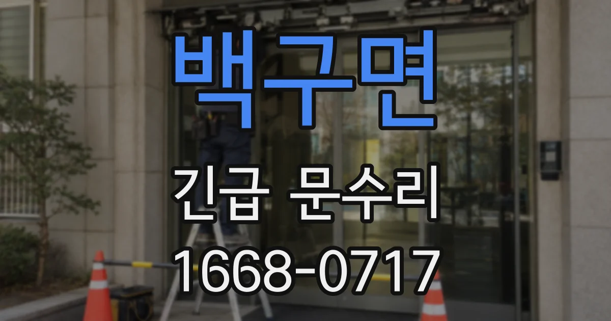 백구면 긴급 문수리