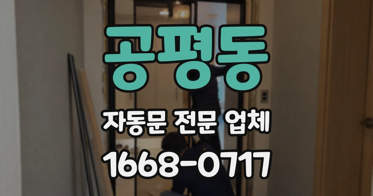 공평동 자동문 전문 업체