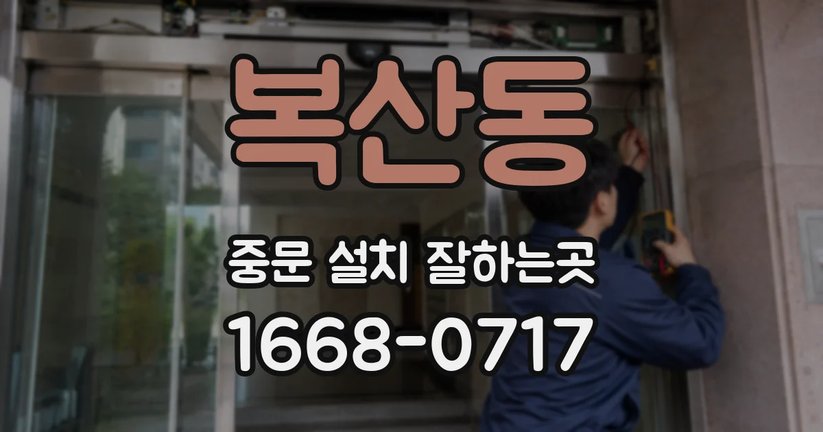 복산동 중문 설치 잘하는곳