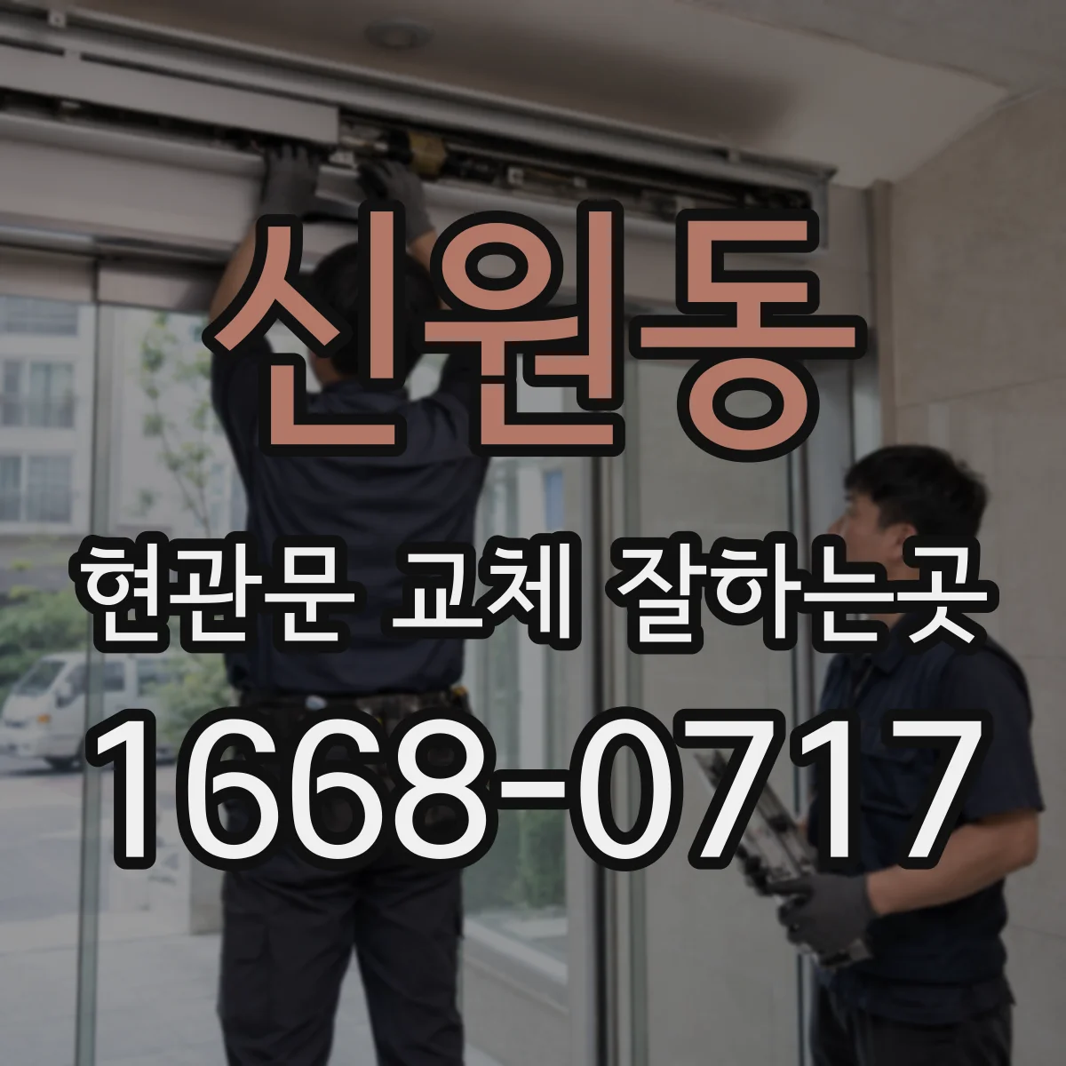 신원동 현관문 교체 잘하는곳