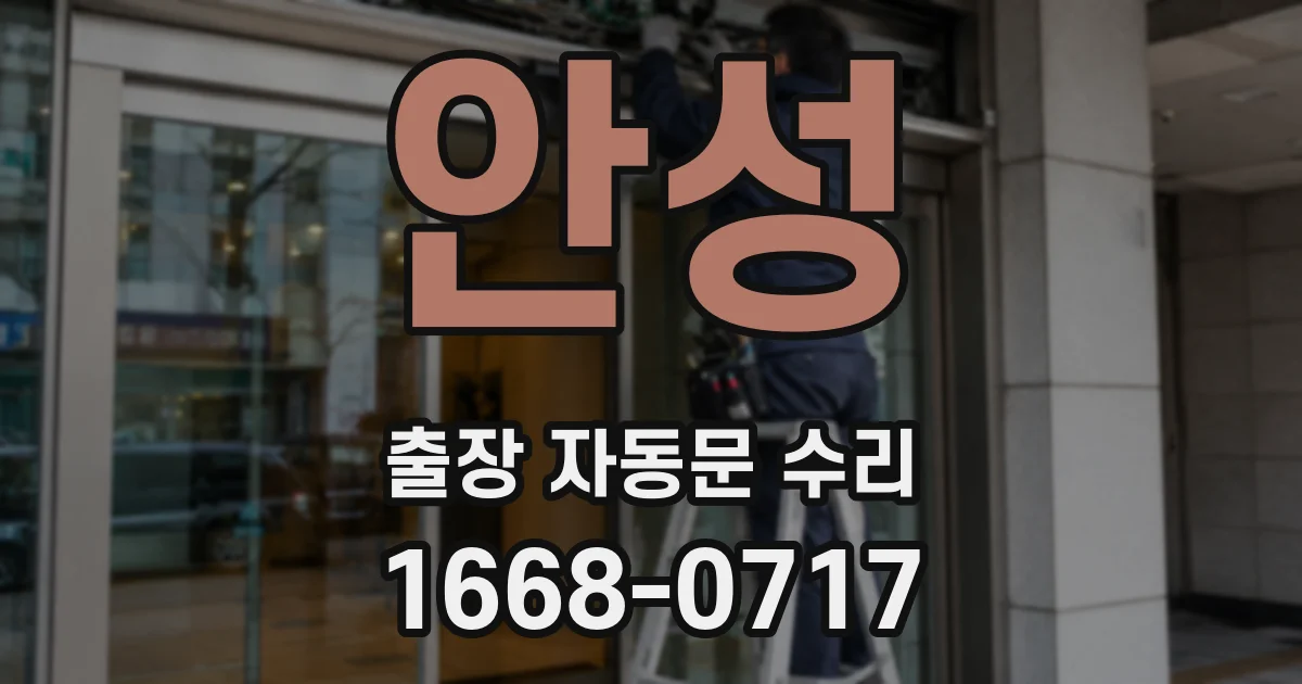 안성 출장 자동문 수리