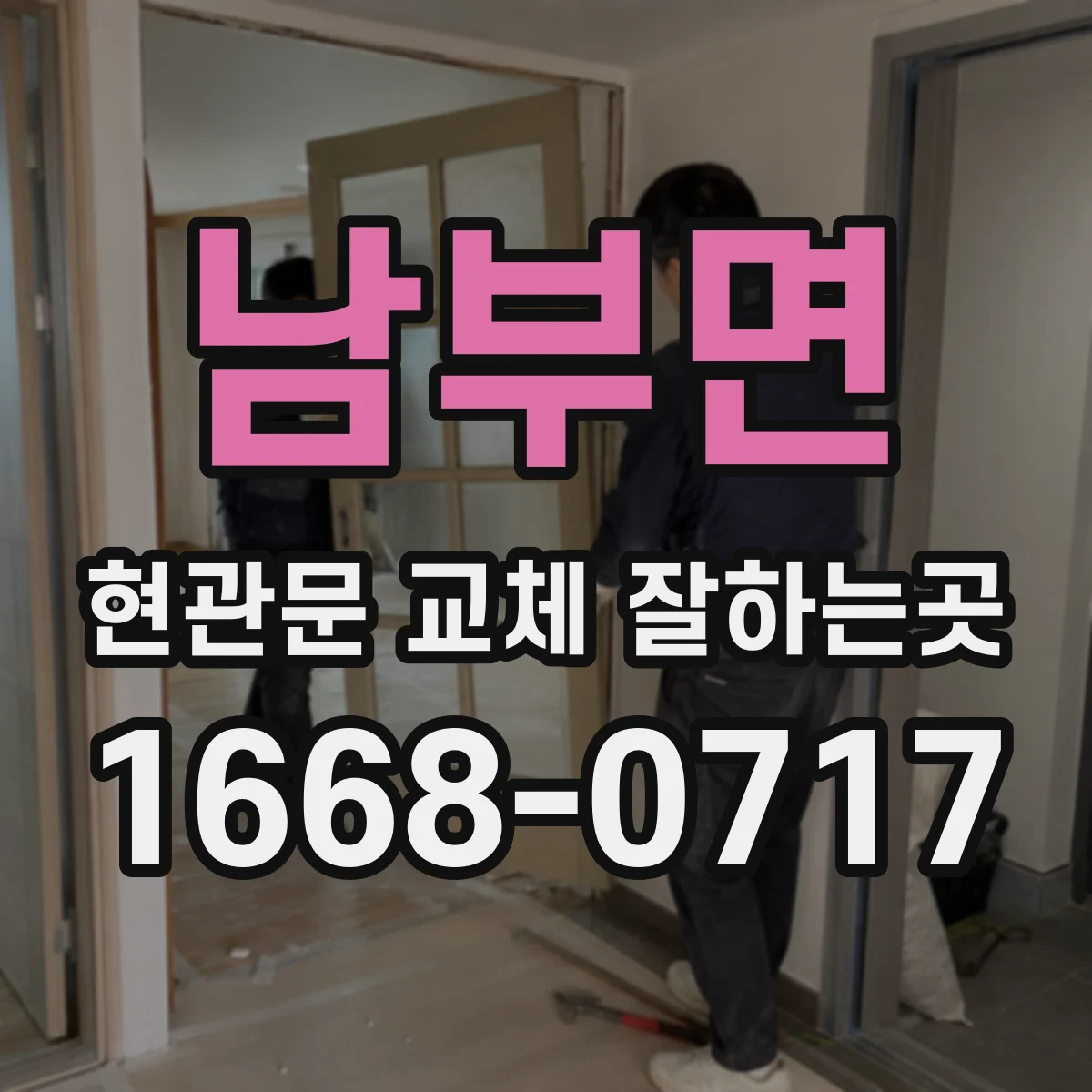 남부면 현관문 교체 잘하는곳