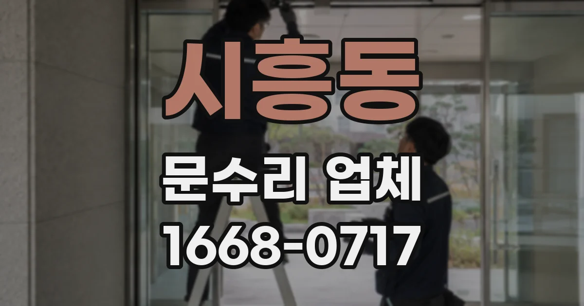 시흥동 문수리 업체