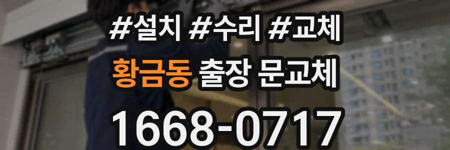 황금동 출장 문교체