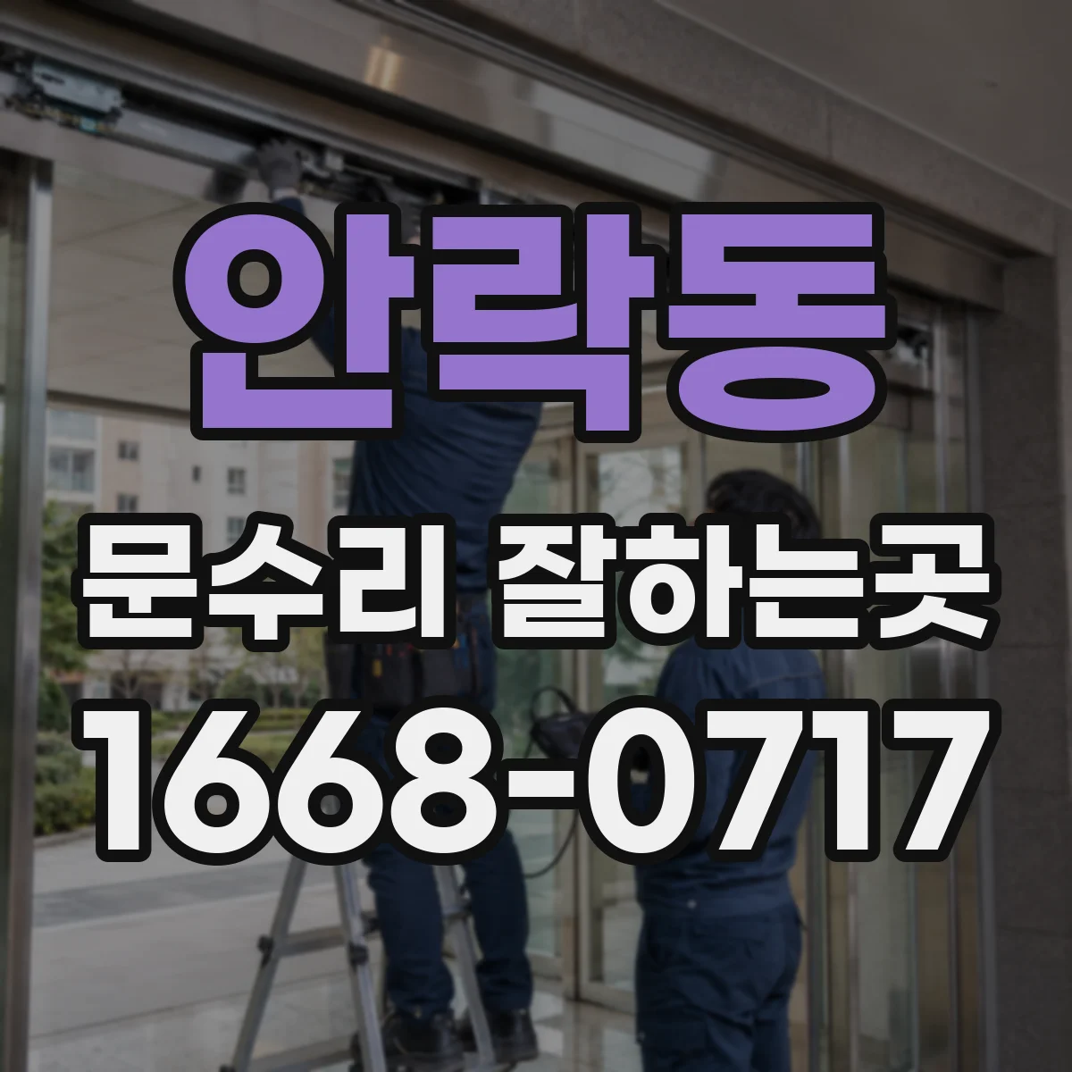 안락동 문수리 잘하는곳