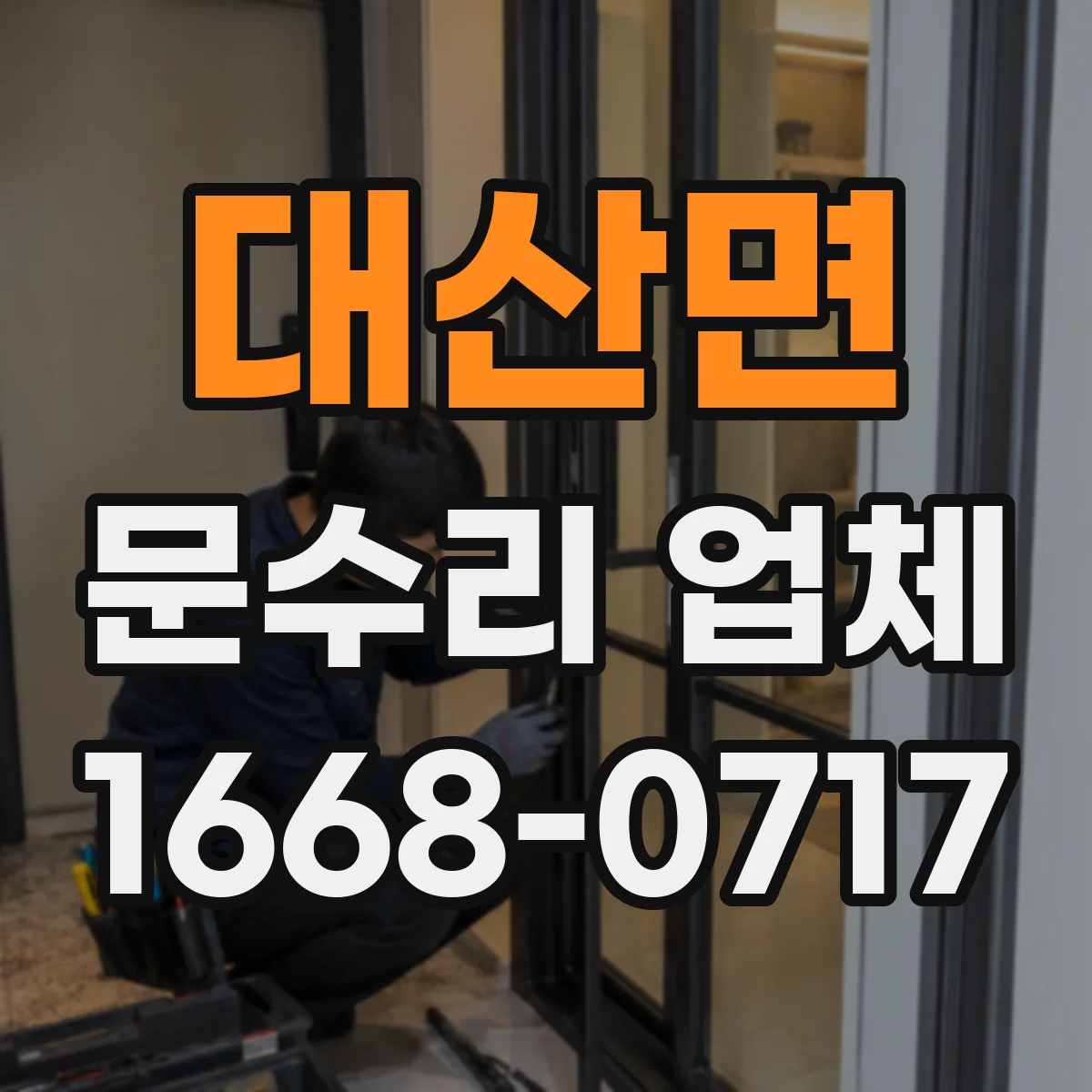대산면 문수리 업체 자동문 수리 맡길 때 체크할 사항