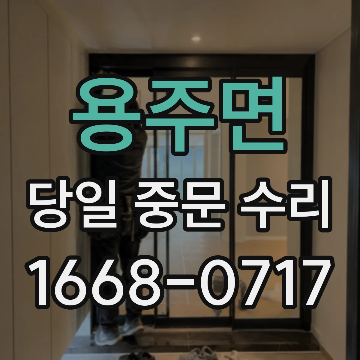 용주면 당일 중문 수리