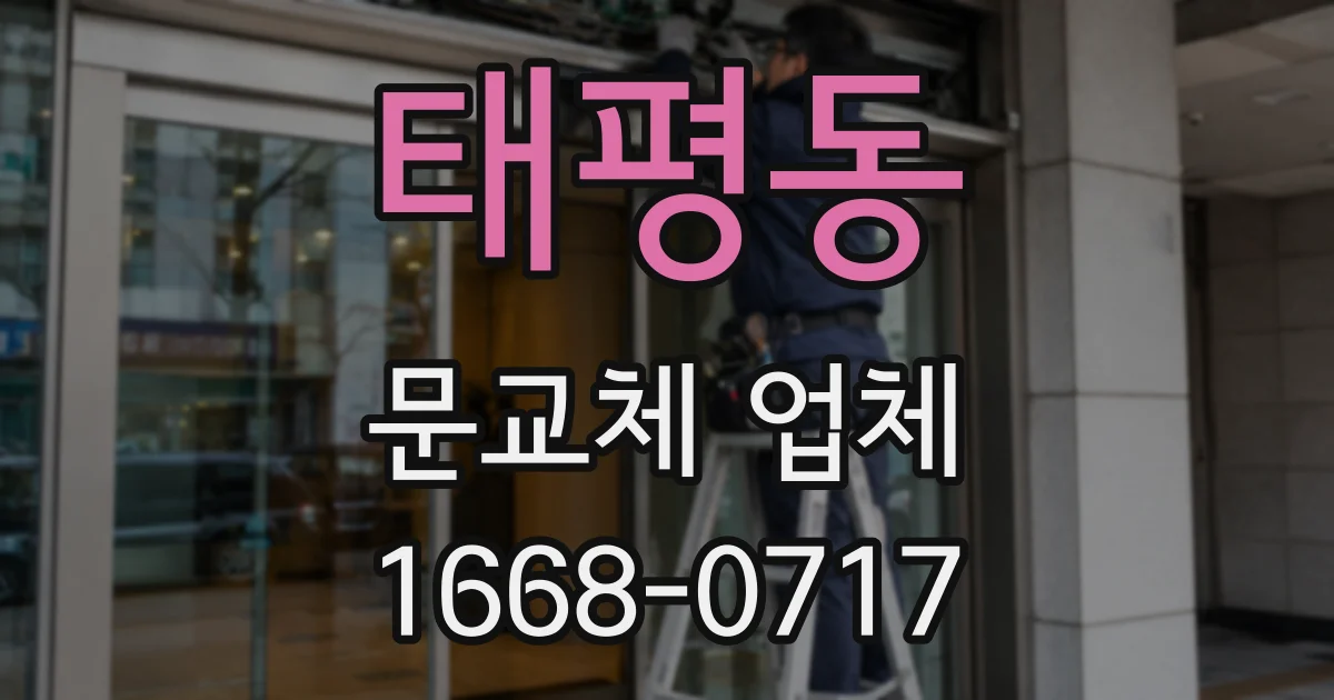 태평동 문교체 업체