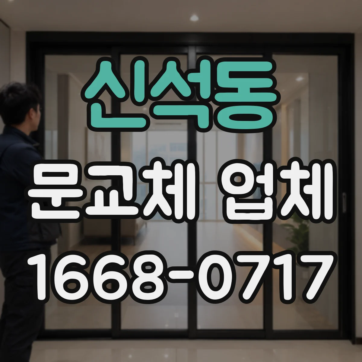 신석동 문교체 업체