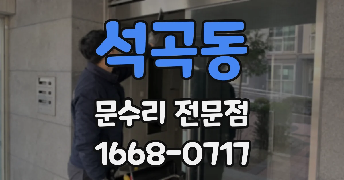 석곡동 문수리 전문점