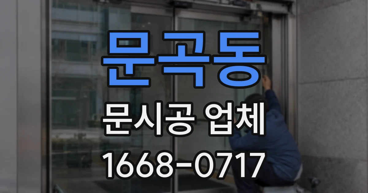 문곡동 문시공 업체