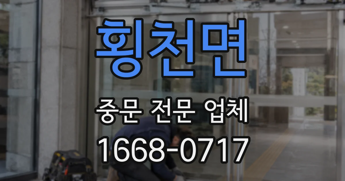횡천면 중문 전문 업체