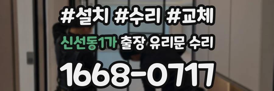 신선동1가 출장 유리문 수리