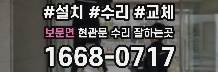 보문면 현관문 수리 잘하는곳