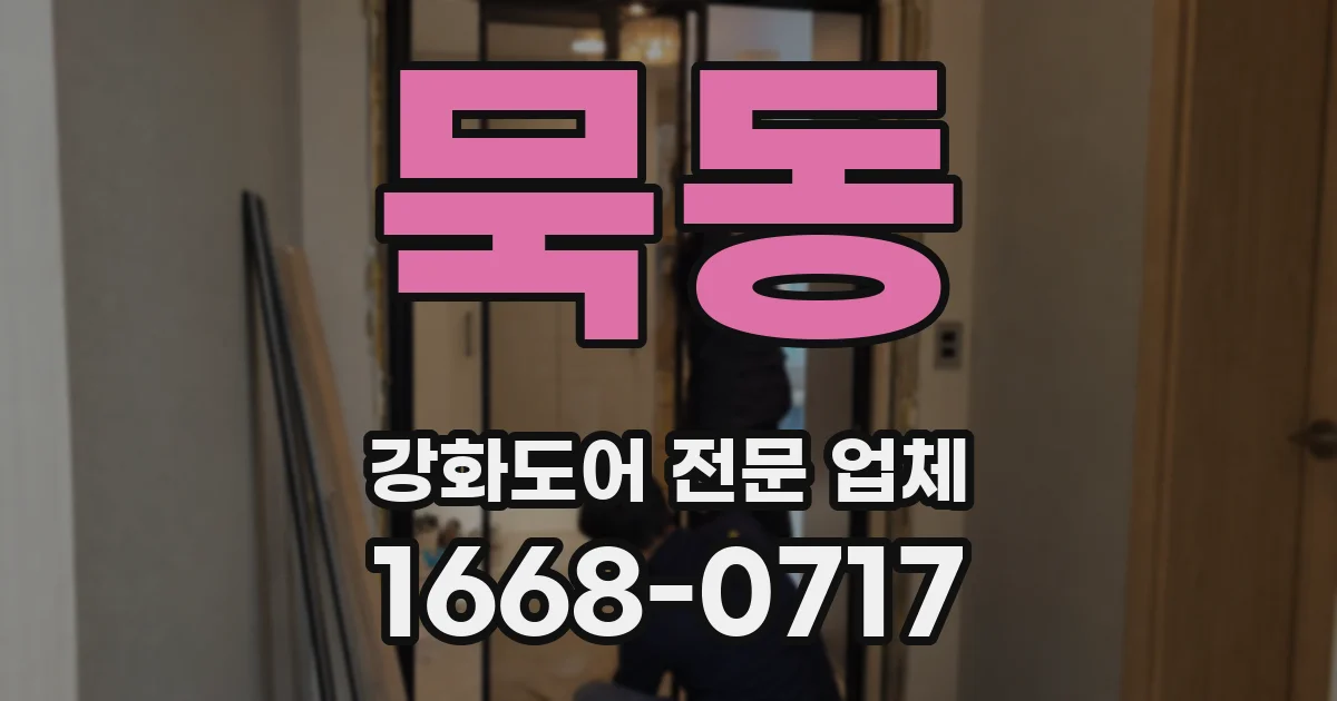묵동 강화도어 전문 업체