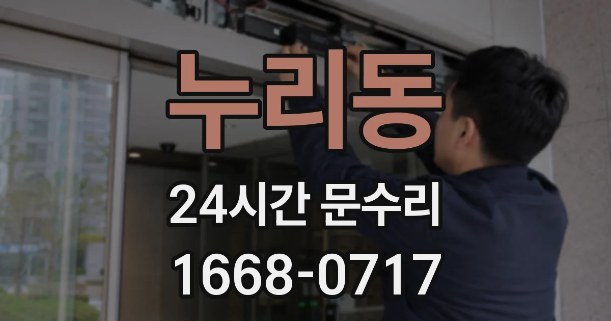 누리동 24시간 문수리