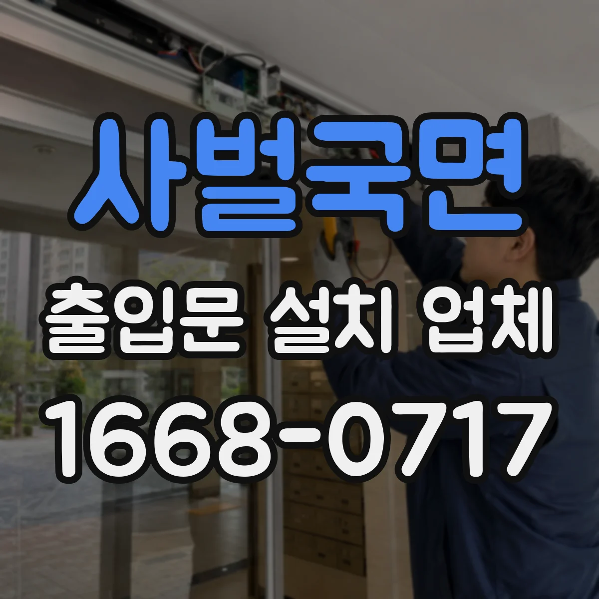 사벌국면 출입문 설치 업체