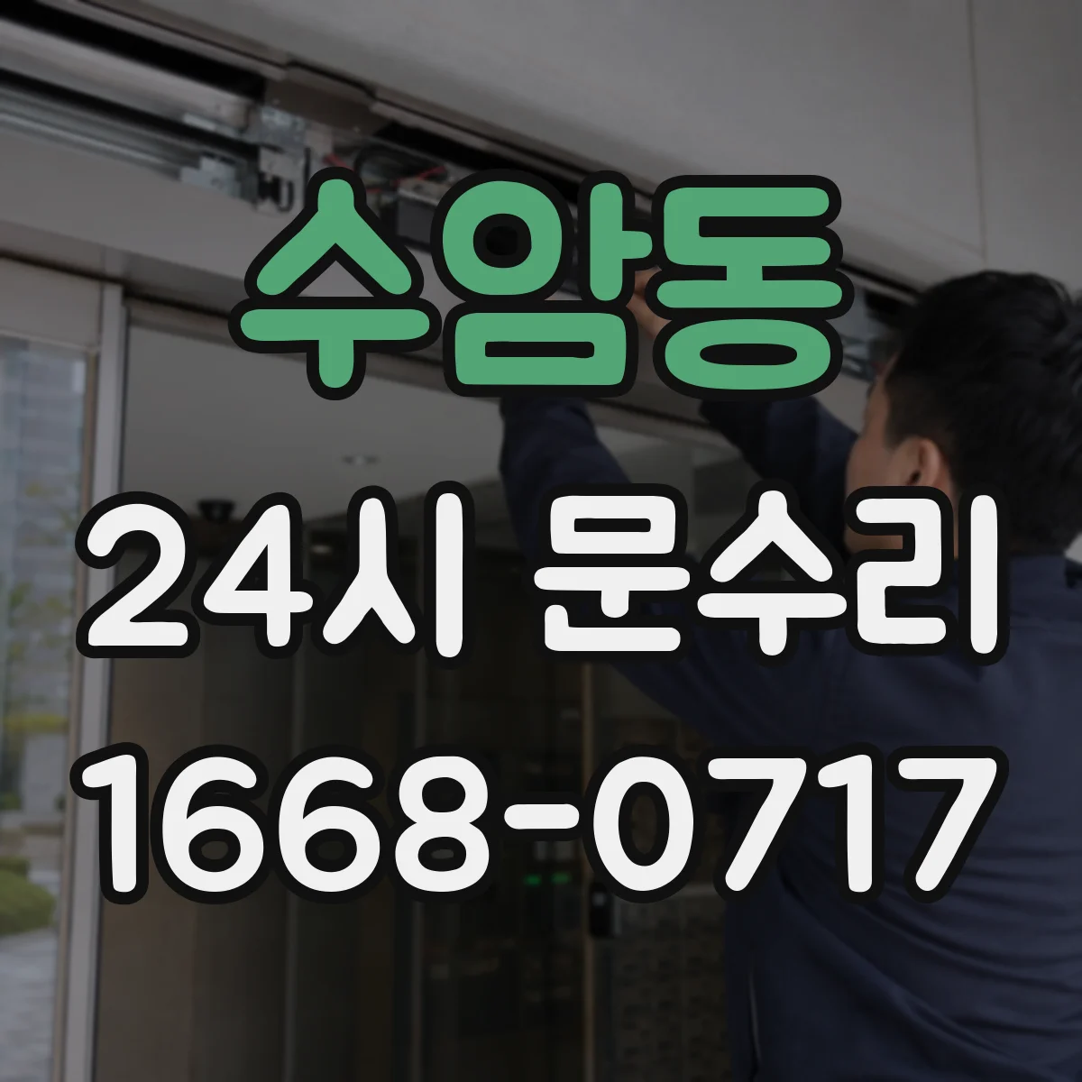 수암동 24시 문수리