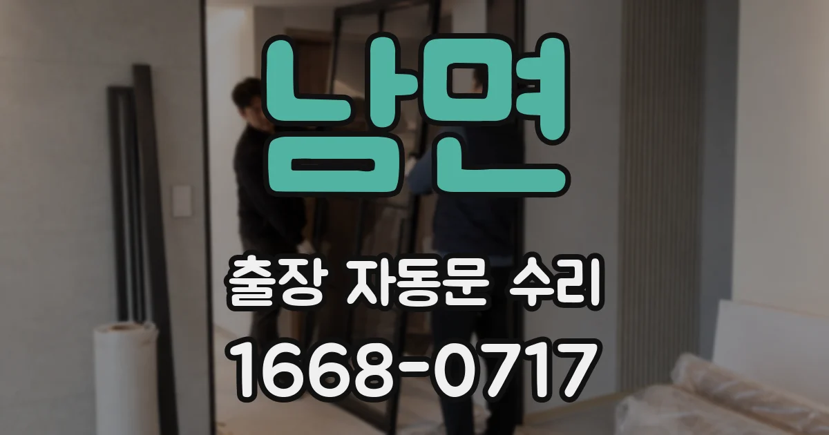 남면 출장 자동문 수리