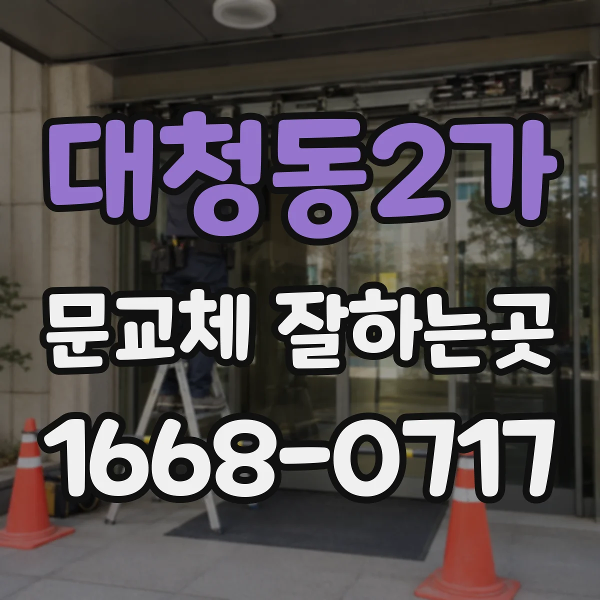 대청동2가 문교체 잘하는곳