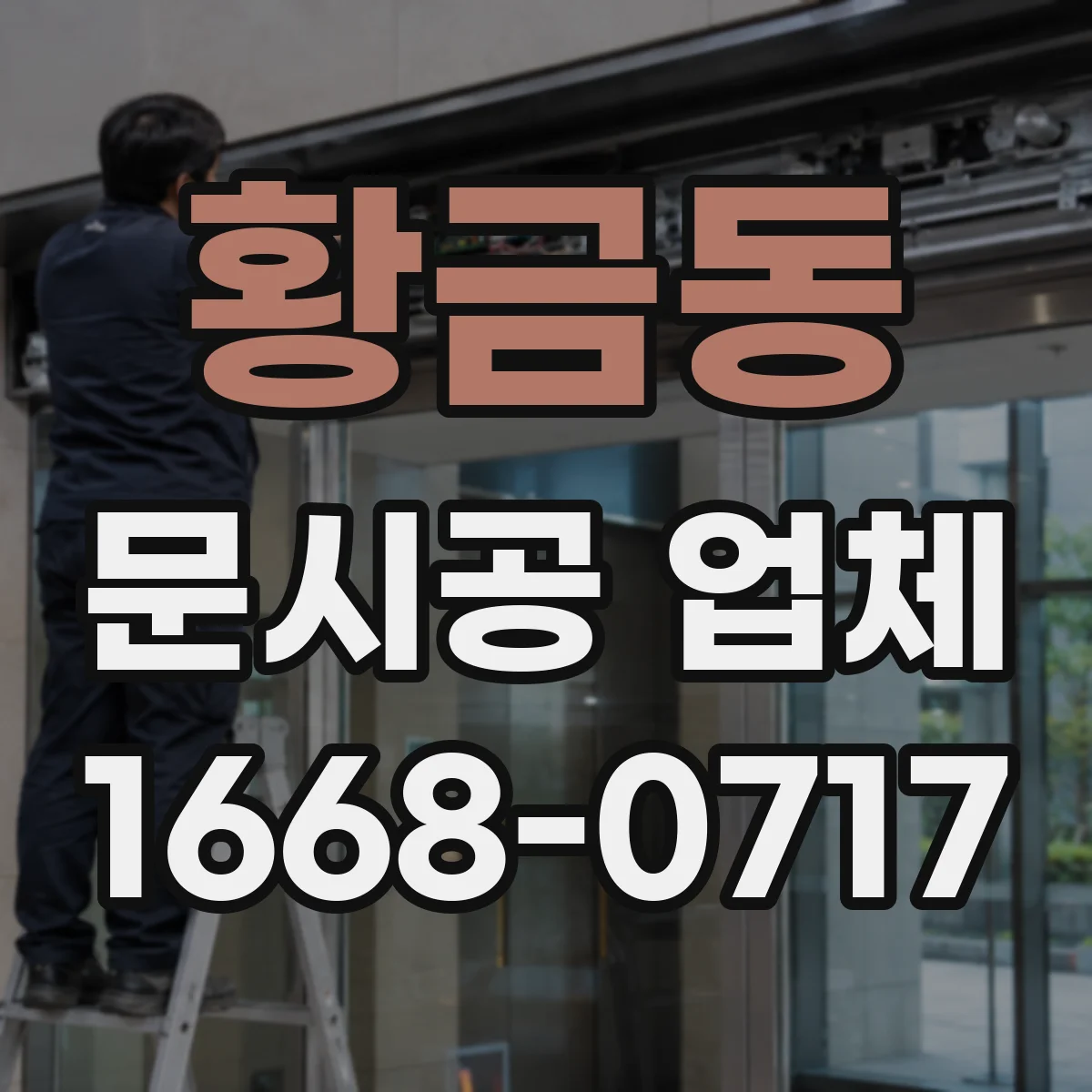 황금동 문시공 업체