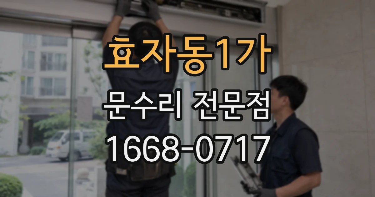 효자동1가 문수리 전문점