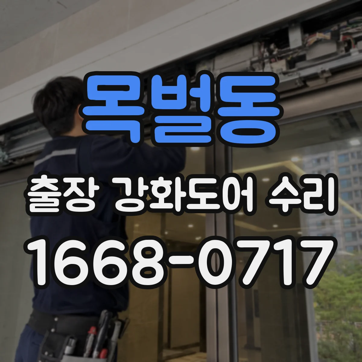 목벌동 출장 강화도어 수리 문 열고 닫을 때 걸리는 원인 레일 조정