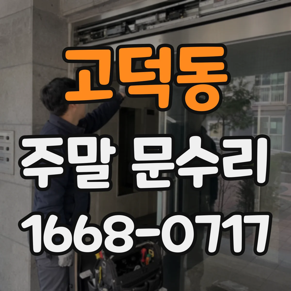 고덕동 주말 문수리